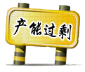 產(chǎn)能過(guò)剩