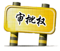 審批權(quán)下放