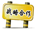 戰(zhàn)略合作