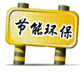 節(jié)能環(huán)保